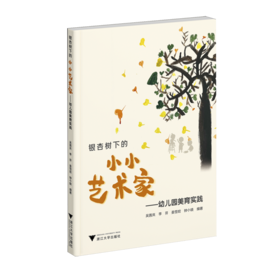银杏树下的小小艺术家:幼儿园美育实践