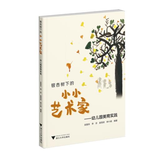 银杏树下的小小艺术家:幼儿园美育实践 商品图0