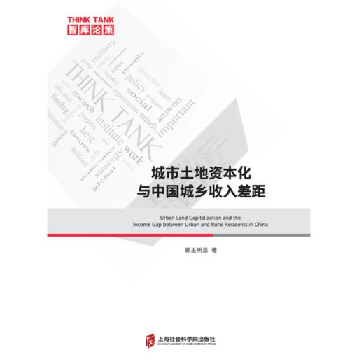 城市土地资本化与中国城乡收入差距 商品图0