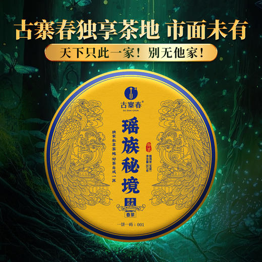 1月22日11点-12点【降价拍】【整提五饼装】【瑶族秘境】全网独一家连续四年全网售罄挑战万元茶的品质茶，一年仅出一款一年仅采一批从不过渡采摘店铺“品质王” 商品图0