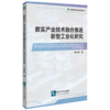 数实产业技术融合推进新型工业化研究 商品缩略图0