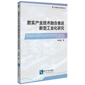 数实产业技术融合推进新型工业化研究