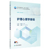 护理心理学基础 十四五规划教材 东北三省一区高等卫生职业教育规划教材 周立超 王研 高职护理 9787117391269人民卫生出版社 商品缩略图1