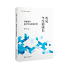 看见学生的成长:课堂教学及评价的实践研究 商品缩略图0