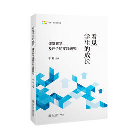 看见学生的成长:课堂教学及评价的实践研究