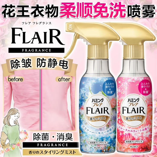 增香除菌防静电！日本花王FLAIR衣服防静电喷雾270ml除皱除菌除味芳香织物柔顺免洗喷剂 商品图0
