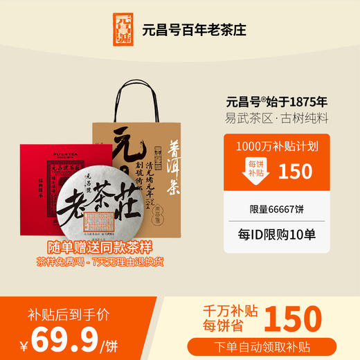 【元昌号】品牌补贴2022年老茶庄易武头春古树100g生饼 商品图0