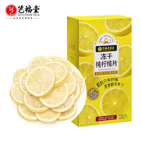 【下单减6元】艺福堂冻干纯柠檬片30g/盒