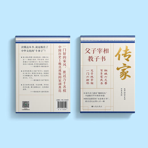 《传家：父子宰相教子书》 商品图14
