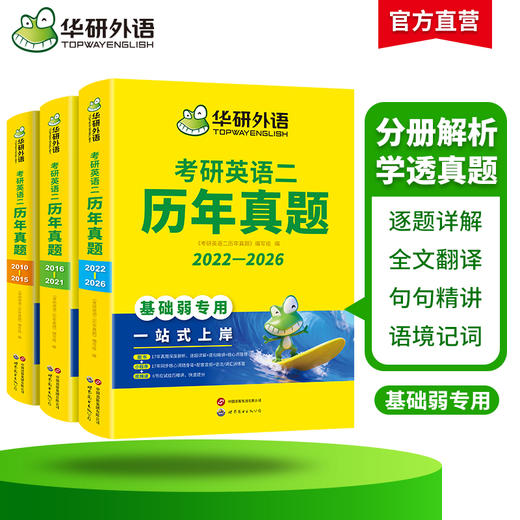华研外语 英语二历年真题 专项训练备考2027 考研英语一二历年真题试卷词汇单词书阅读理解语法长难句翻译写作文mba/mpacc复试资料书 商品图2