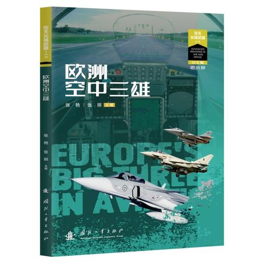 欧洲空中三雄 商品图1