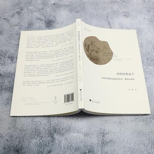 时间的黑盒子:历史叙事性展览的生成.建构与表达 商品图3