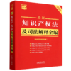 最新知识产权法及司法解释全编(含侵权纠纷处理)(2026年版) 商品缩略图0