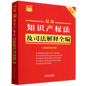 最新知识产权法及司法解释全编(含侵权纠纷处理)(2026年版)