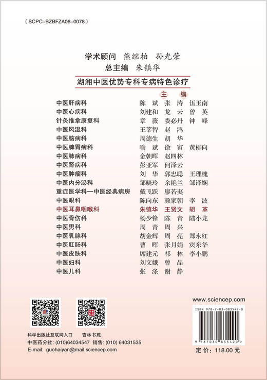 湖湘中医优势专科专病特色诊疗·中医耳鼻咽喉科 商品图1