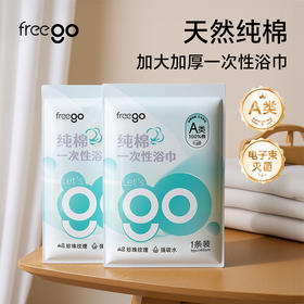 Freego 一次性纯棉浴巾「A类纯棉灭菌加厚」