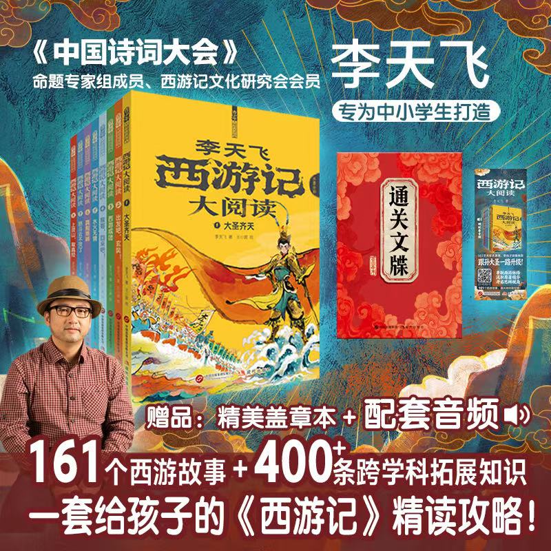 李天飞 西游记大阅读全8册 小学生初中生课外书 经典文学阅读启蒙
