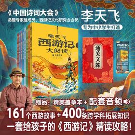 李天飞 西游记大阅读全8册 小学生初中生课外书 经典文学阅读启蒙