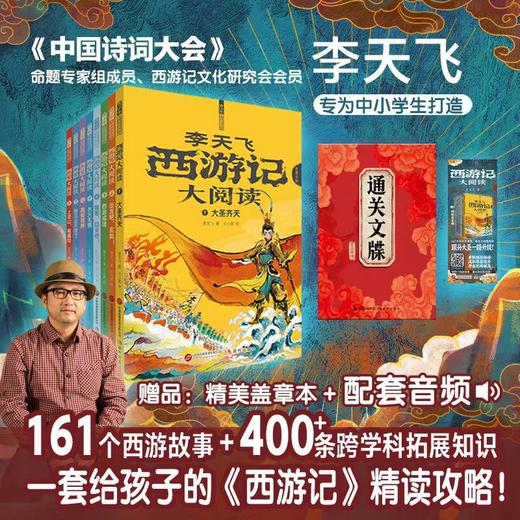 李天飞 西游记大阅读全8册 小学生初中生课外书 经典文学阅读启蒙 商品图0