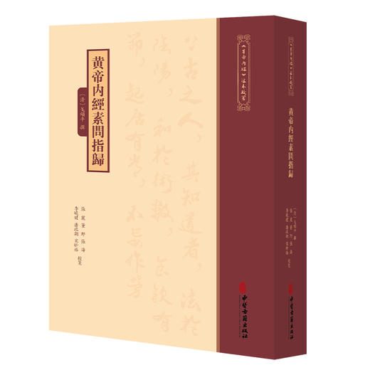 黄帝内经素问指归《黄帝内經》注本校箋 [清]戈頌平 撰 张丽 董野 张涛 李晓健 潘政潮 宋昕格 校箋 9787515231365中医古籍出版社 商品图1