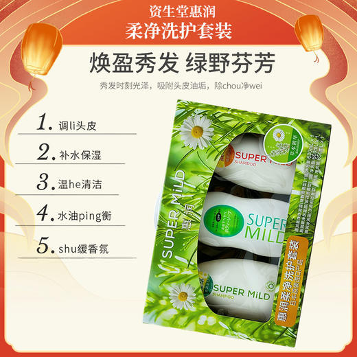 资生堂惠润（SUPER MiLD）柔净洗护套装 商品图2
