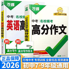 2026万唯中考满分作文初中作文素材语文英语高分范文精选阅读学习