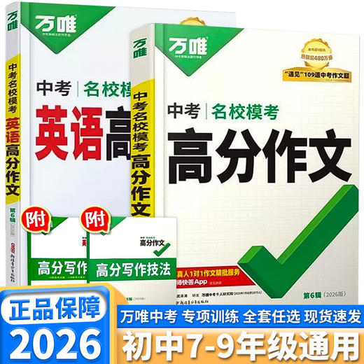 2026万唯中考满分作文初中作文素材语文英语高分范文精选阅读学习 商品图0