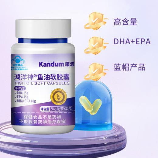 【一价到底】【康渡鱼油软胶囊】“海洋软黄金”，呵护心脑眼，高倍守护身体健康！ 商品图2