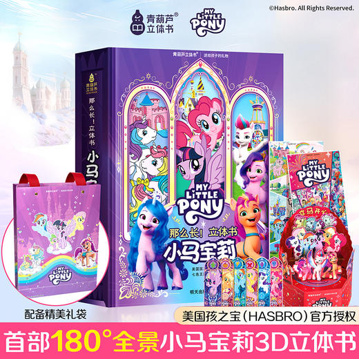 女孩新年礼物 小马宝莉立体书 儿童3D立体翻翻书青葫芦早教启蒙绘本玩具书3-8 岁启蒙认知 正版授权生日礼品公主童话绘本礼盒装 商品图0