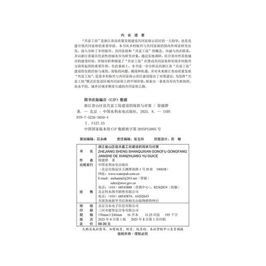 浙江省山区县共富工坊建设的现状与对策 商品图2