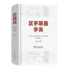 汉字联想字典 商品缩略图0