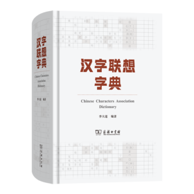 汉字联想字典