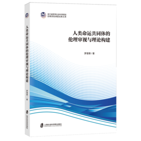 人类命运共同体的伦理审视与理论构建