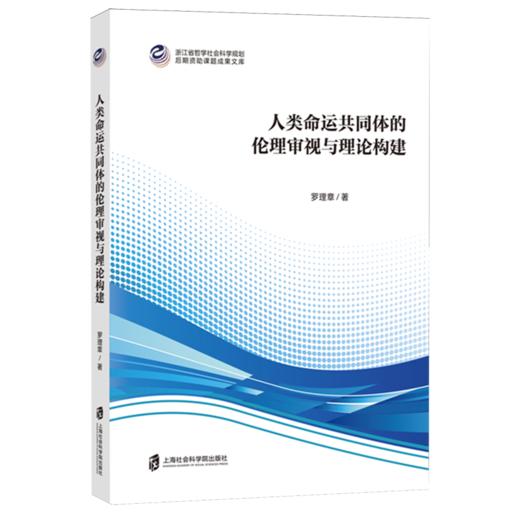 人类命运共同体的伦理审视与理论构建 商品图0