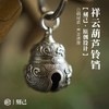 刻己-铜葫芦铃铛（白铜款）祥云葫芦铃铛挂件复古中国风钥匙扣吊坠配饰创意礼品【官方授权 】【48小时发货】 商品缩略图0