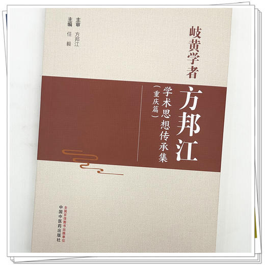 岐黄学者方邦江学术思想传承集:重庆篇 任毅 主编 中国中医药出版社 名医小传 临证医案 临床 书籍 商品图3