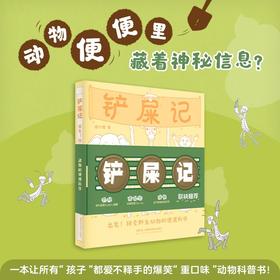 铲屎记:出发!探索野生动物的便便科学