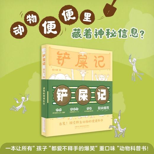 铲屎记:出发!探索野生动物的便便科学 商品图0