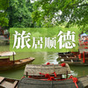 边玩边养老｜旅居顺德，逛吃美食之都，看遍岭南烟火，玩转广东五城！ 商品缩略图0