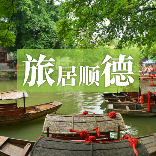 边玩边养老｜旅居顺德，逛吃美食之都，看遍岭南烟火，玩转广东五城！ 商品图0
