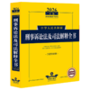 2026年版中华人民共和国刑事诉讼法及司法解释全书:含指导案例 商品缩略图0