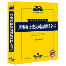2026年版中华人民共和国刑事诉讼法及司法解释全书:含指导案例