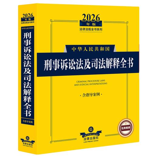 2026年版中华人民共和国刑事诉讼法及司法解释全书:含指导案例 商品图0