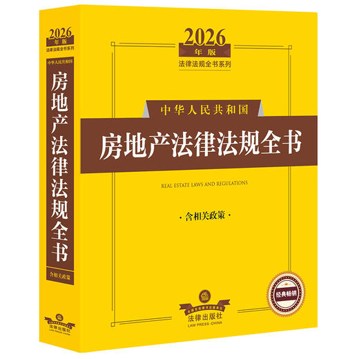 2026年版中华人民共和国房地产法律法规全书:含相关政策(第18版) 商品图0