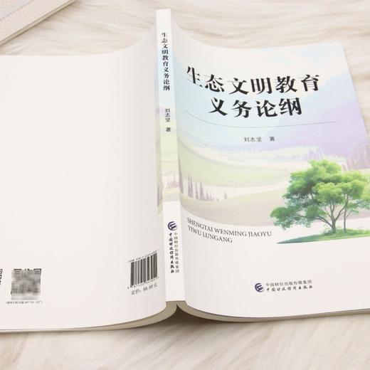 生态文明教育义务论纲 商品图3