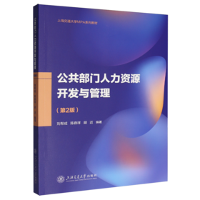 公共部门人力资源开发与管理(第二版)