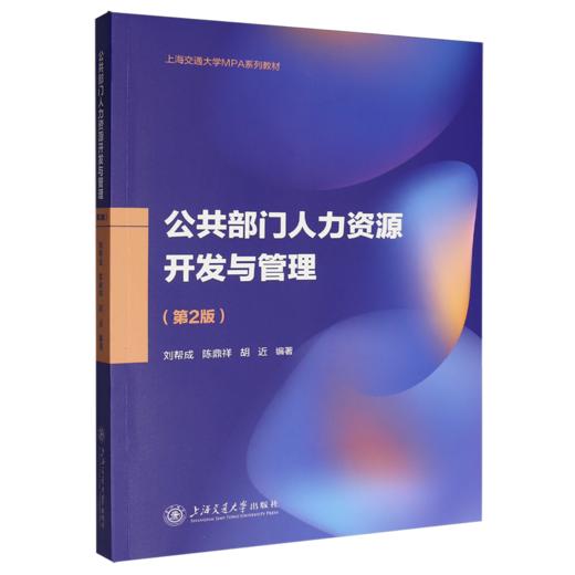 公共部门人力资源开发与管理(第二版) 商品图0