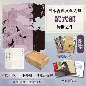 【插图珍藏版】源氏物语（全2册）