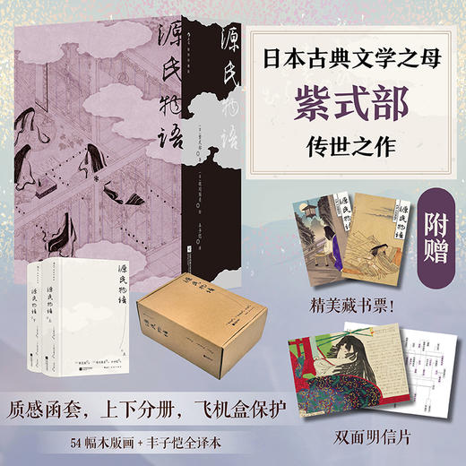 【插图珍藏版】源氏物语（全2册） 商品图0