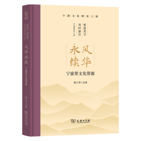 风华永续：宁波帮文化资源